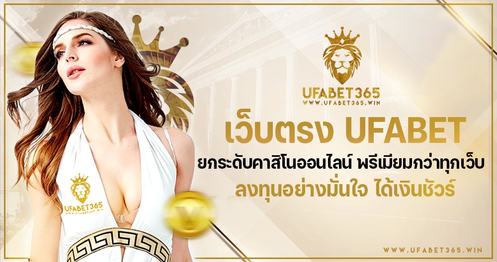 เว็บตรง ufabet